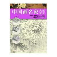 中国画名家典范课堂—工笔牡丹