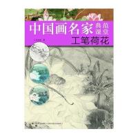 中国画名家典范课堂—工笔荷花