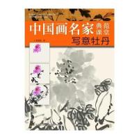 中国画名家典范课堂—写意牡丹