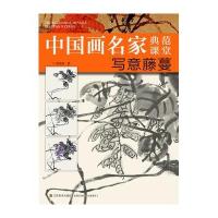 中国画名家典范课堂—写意藤蔓