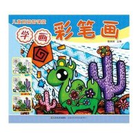 儿童画益智学堂——学画彩笔画