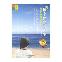 换个角度看人生——活出全新的自己