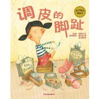 调皮的脚趾(麦田精选图画书)