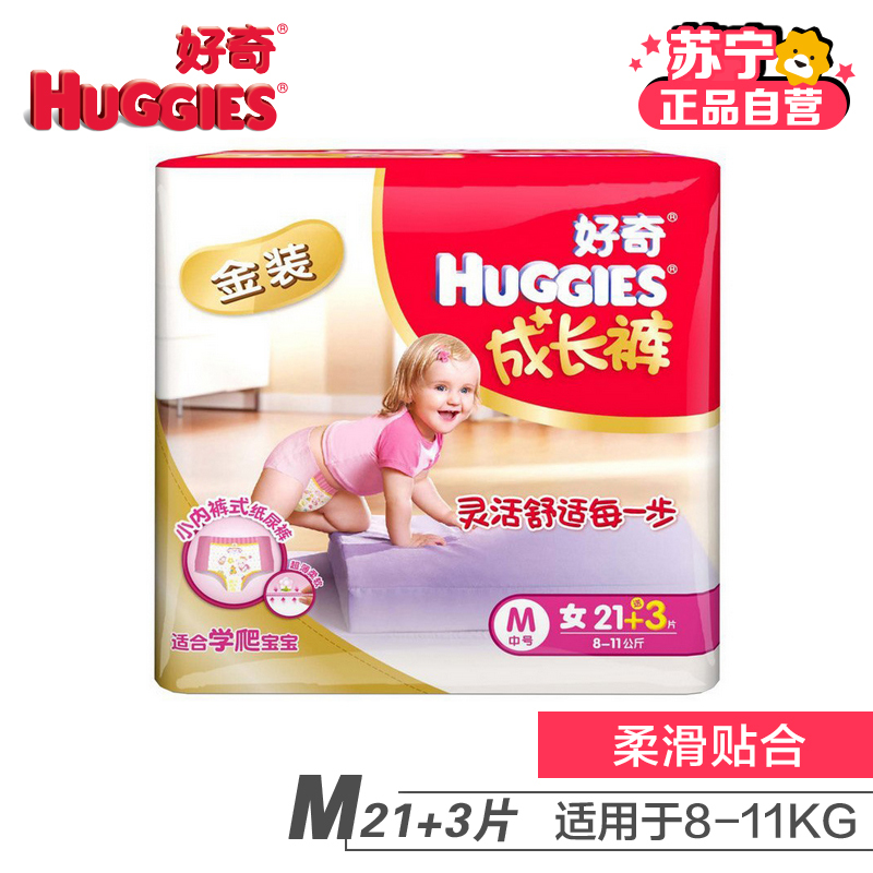 [苏宁自营]好奇金装成长裤女宝宝M21+3片 正品小内裤式纸尿裤尿不湿中号[7-11KG]