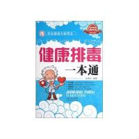 健康排毒一本通