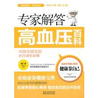 专家解答高血压百科