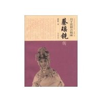 月下花神言极丽蔡瑶铣传
