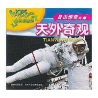 我的好奇心.目击惊奇的.天外奇观