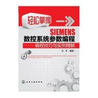 轻松掌握SIEMENS数控系统参数编程——编程技巧与实例精解