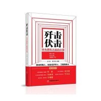 歼击伏击：华为思科之战启示录