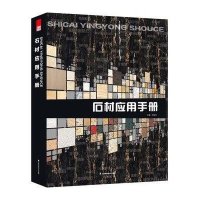 石材应用手册