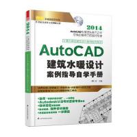 AutoCAD建筑水暖设计案例指导自学手册