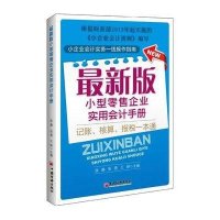 最新版小型零售企业实用会计手册