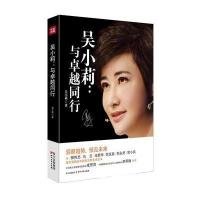 吴小莉:与卓越同行