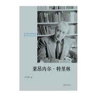 纽约知识分子丛书:莱昂内尔.特里林