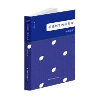 菩提树下的张爱玲【精装】