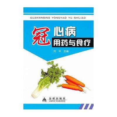 冠心病用药与食疗