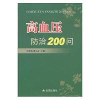 高血压防治200问