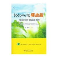 荣树图书•轻轻松松降血脂