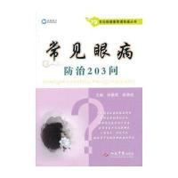 荣树图书•常见眼病防治203问