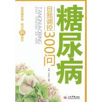 糖尿病自我调控300问
