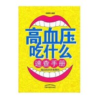 高血压吃什么速查手册