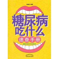 糖尿病吃什么速查手册