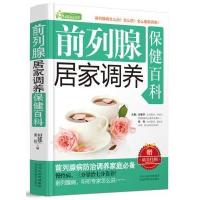 家庭健康书系:前列腺居家调养保健百科