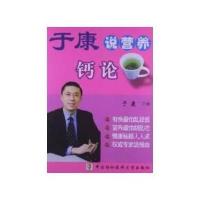 于康说营养:钙论