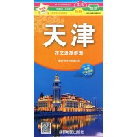 中华活页地图交通旅游系列:天津市交通旅游图