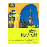 非常旅行x系列:欧洲旅行圣经