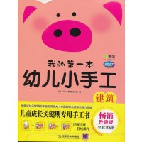 :Q书架.阿拉丁Book.我的第一本幼儿小手工.建筑(畅销升级版)