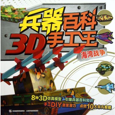 兵器百科3D手工王:海湾战争