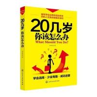 20几岁你该怎么办