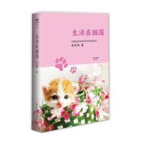 时尚宠物馆:生活在猫国(002)【精装】