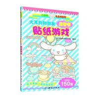 三丽鸥礼品书系列:大耳狗和朋友贴纸游戏 【精装】
