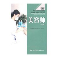 美容师(中级)/国家职业资格培训教程