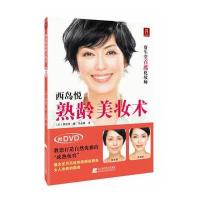 西岛悦熟龄美妆术