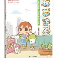 小白城市生活达人丛书:种菜达人
