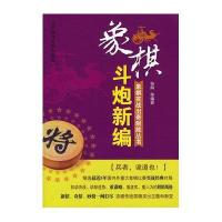 象棋实战出奇制胜丛书:斗炮新编