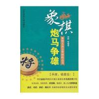 象棋实战出奇制胜丛书:炮马争雄
