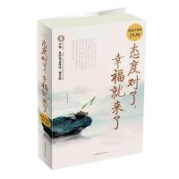 态度对了,幸福就来了(超值白金版)