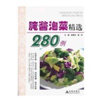 腌酱泡菜精选280例