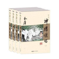 （朗声新版）金庸作品集：神雕侠侣（全四册）