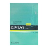 工商管理系列:组织行为学