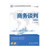 商务谈判(第2版)