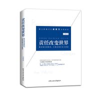 责任改变世界【精装】