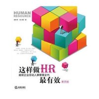 这样做HR最有效(第4版)