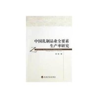 中国乳制品业全要素生产率研究