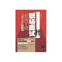 职场面试必备手册